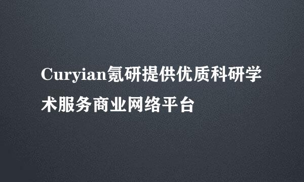 Curyian氪研提供优质科研学术服务商业网络平台