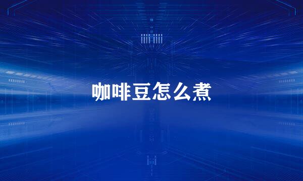 咖啡豆怎么煮