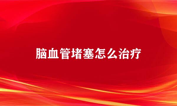 脑血管堵塞怎么治疗