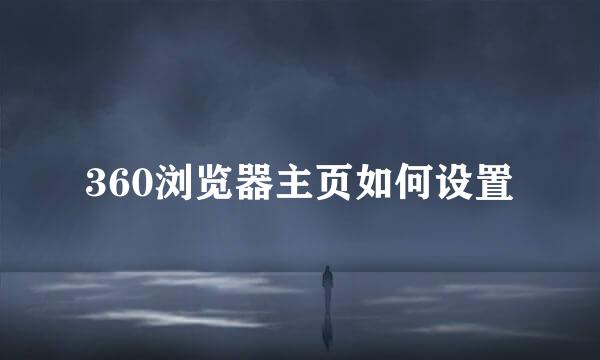 360浏览器主页如何设置