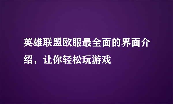 英雄联盟欧服最全面的界面介绍，让你轻松玩游戏