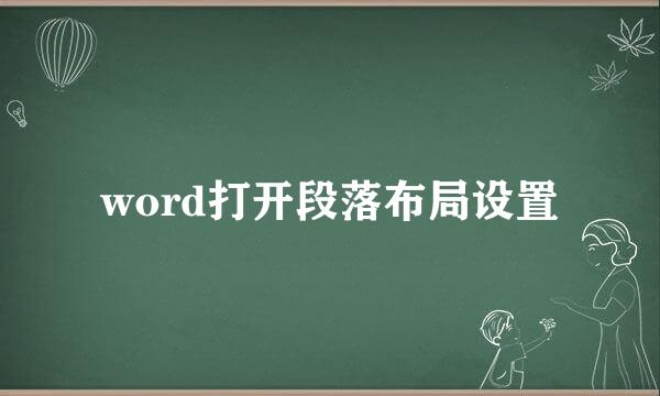 word打开段落布局设置