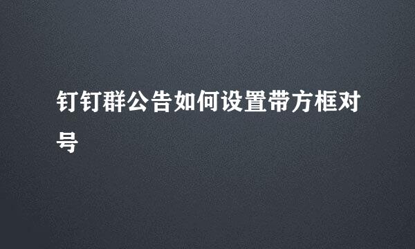 钉钉群公告如何设置带方框对号