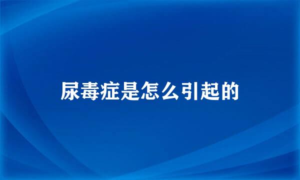 尿毒症是怎么引起的