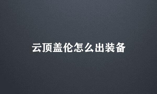 云顶盖伦怎么出装备