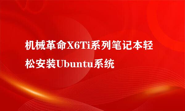 机械革命X6Ti系列笔记本轻松安装Ubuntu系统