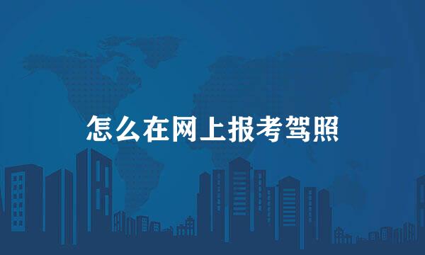 怎么在网上报考驾照