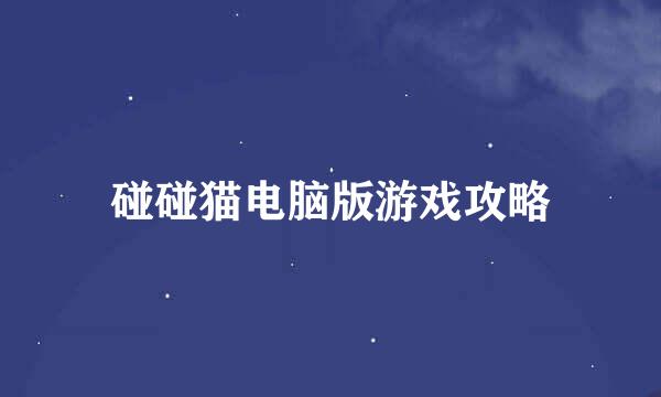碰碰猫电脑版游戏攻略