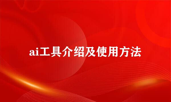 ai工具介绍及使用方法