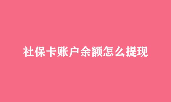 社保卡账户余额怎么提现