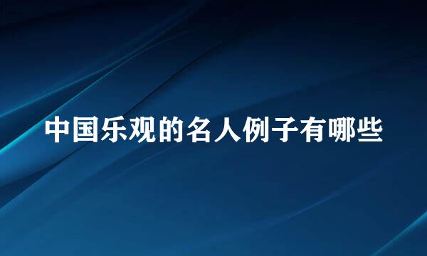 中国乐观的名人例子有哪些