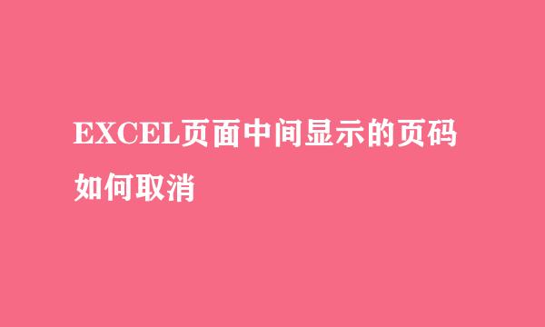 EXCEL页面中间显示的页码如何取消
