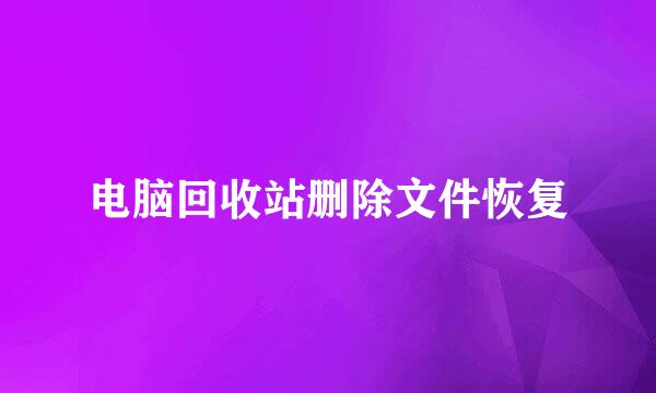 电脑回收站删除文件恢复