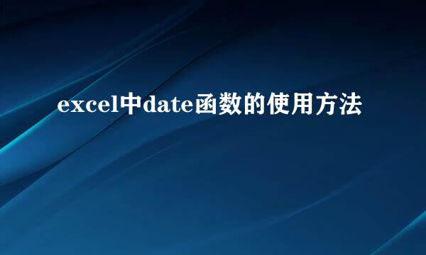 excel中date函数的使用方法