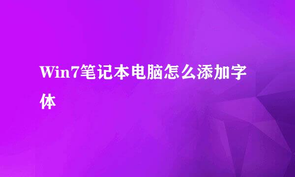 Win7笔记本电脑怎么添加字体