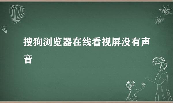 搜狗浏览器在线看视屏没有声音