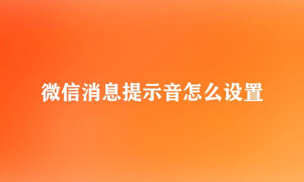 微信消息提示音怎么设置