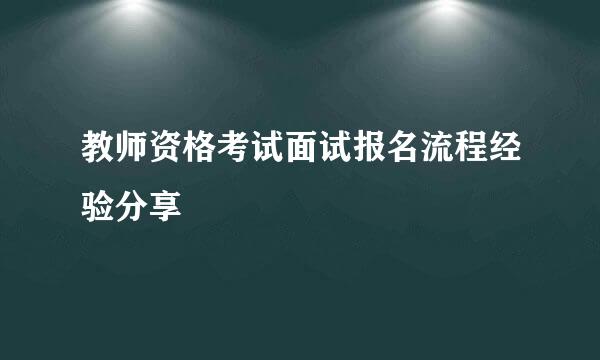 教师资格考试面试报名流程经验分享