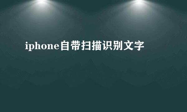 iphone自带扫描识别文字