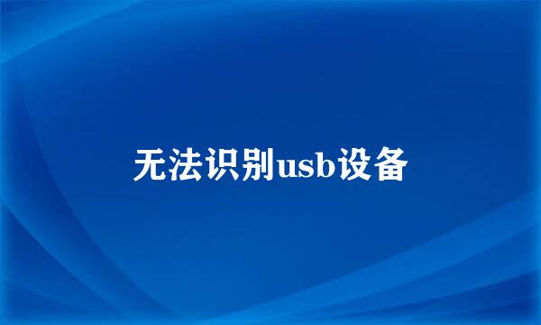 无法识别usb设备