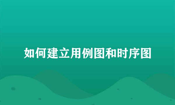 如何建立用例图和时序图