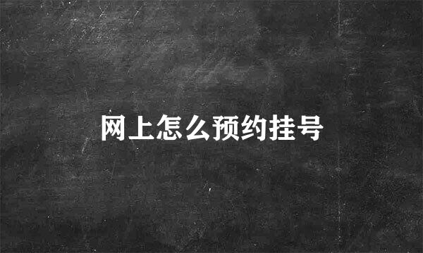 网上怎么预约挂号