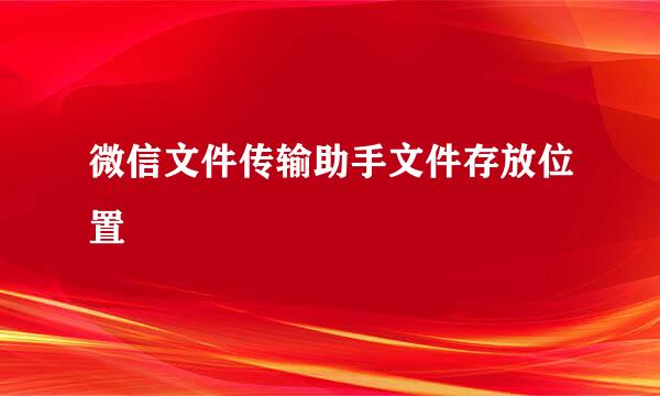 微信文件传输助手文件存放位置