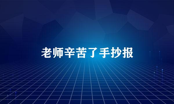 老师辛苦了手抄报