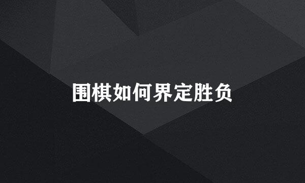 围棋如何界定胜负