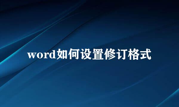 word如何设置修订格式