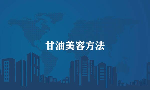 甘油美容方法