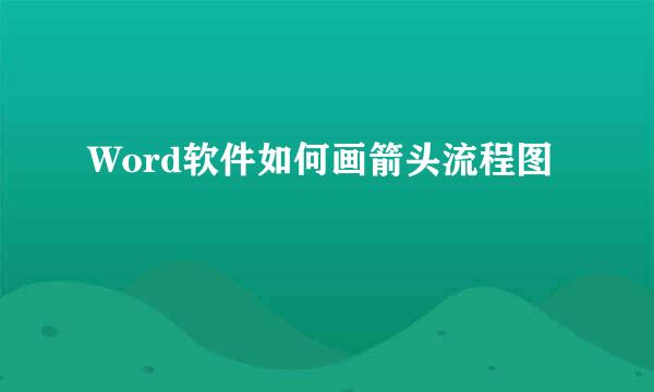 Word软件如何画箭头流程图