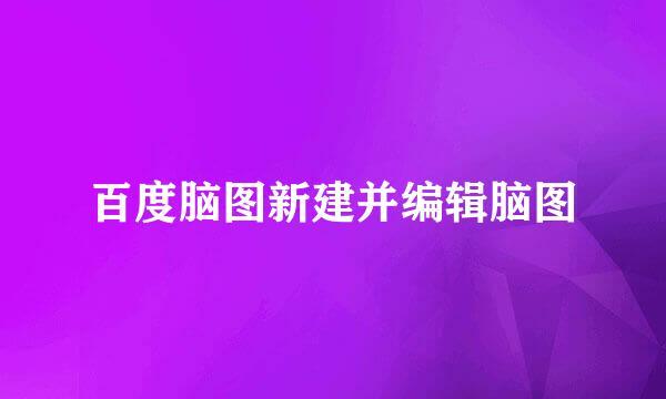 百度脑图新建并编辑脑图