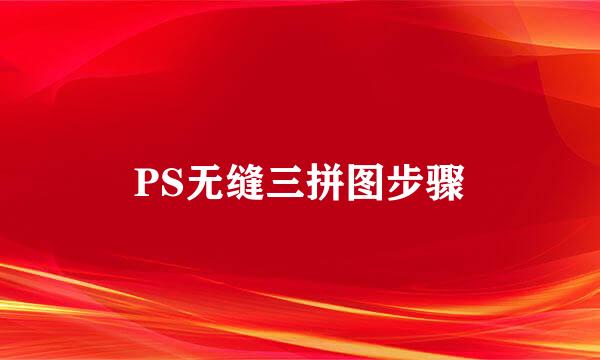 PS无缝三拼图步骤