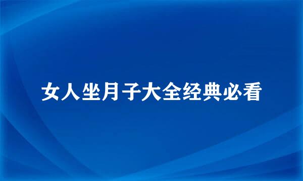 女人坐月子大全经典必看