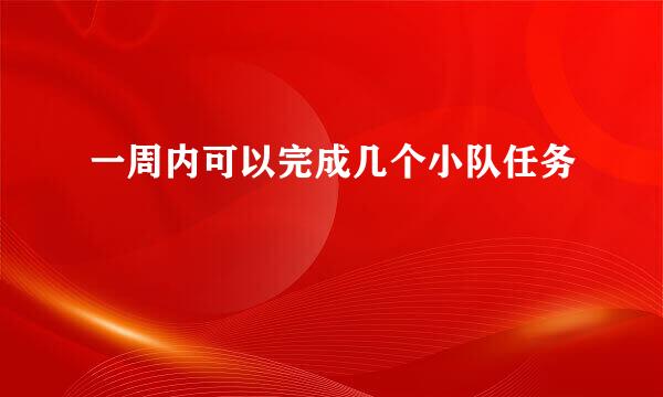 一周内可以完成几个小队任务