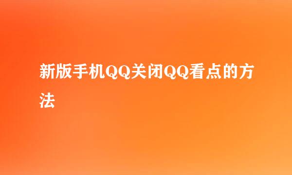 新版手机QQ关闭QQ看点的方法