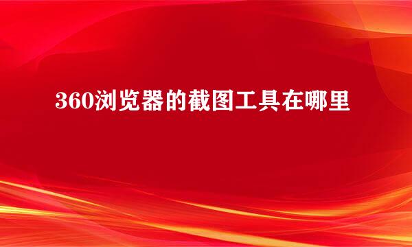 360浏览器的截图工具在哪里