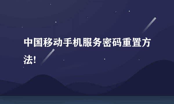 中国移动手机服务密码重置方法!