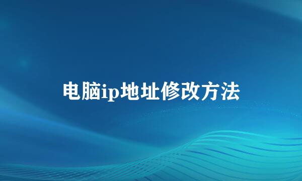 电脑ip地址修改方法