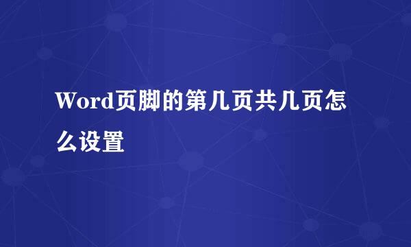 Word页脚的第几页共几页怎么设置