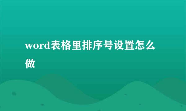 word表格里排序号设置怎么做