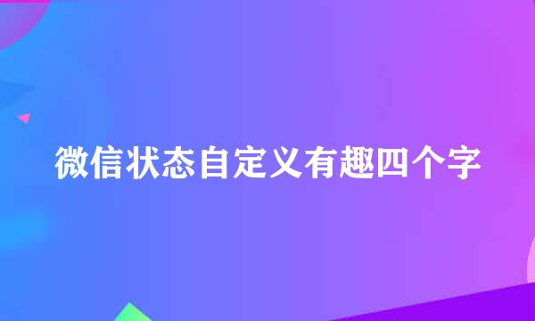 微信状态自定义有趣四个字