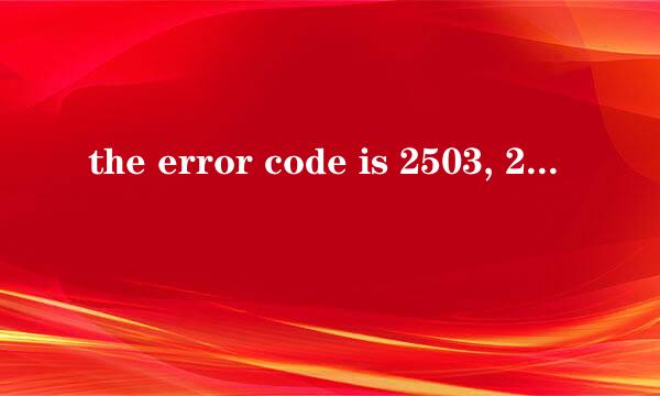the error code is 2503, 2502的解决办法