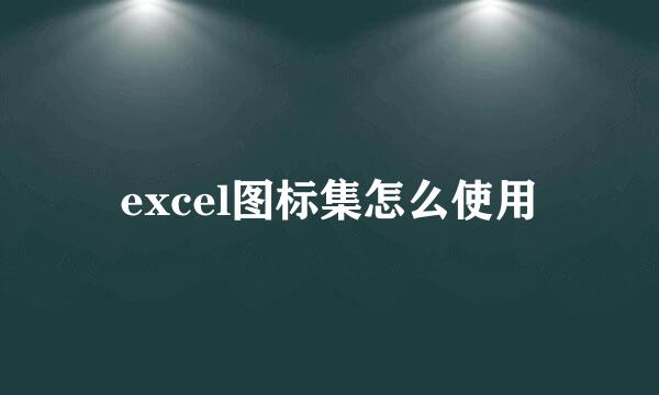 excel图标集怎么使用