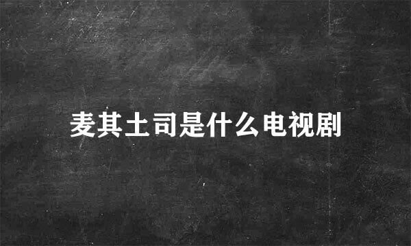 麦其土司是什么电视剧