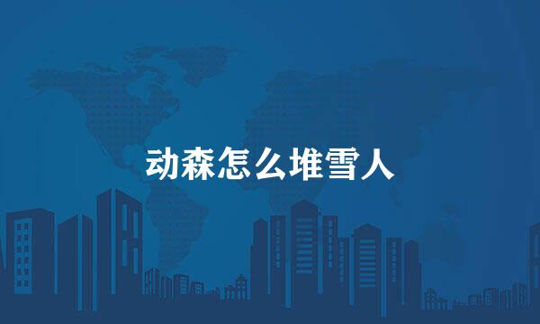 动森怎么堆雪人