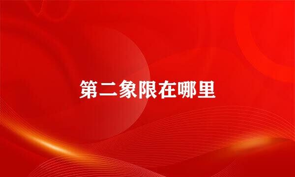 第二象限在哪里