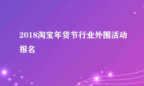 2018淘宝年货节行业外围活动报名