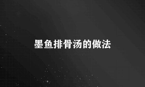 墨鱼排骨汤的做法